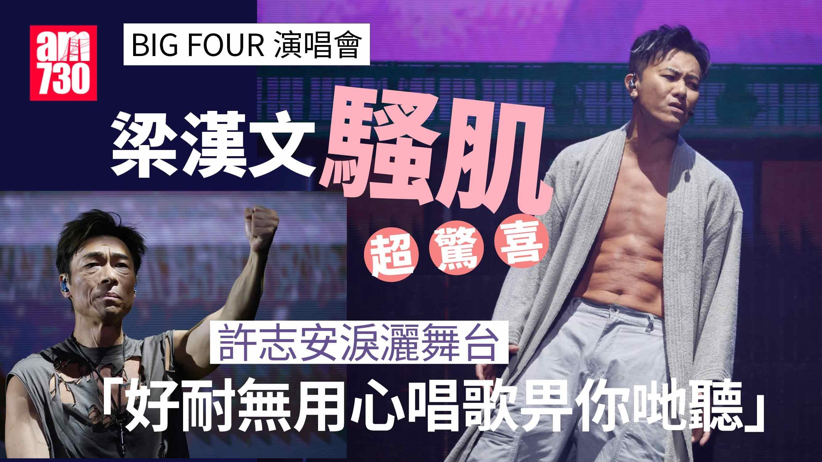 BIG FOUR紅館演唱會2025｜張衛健騷出樂悠咭 梁漢文騷肌唱歌有驚喜