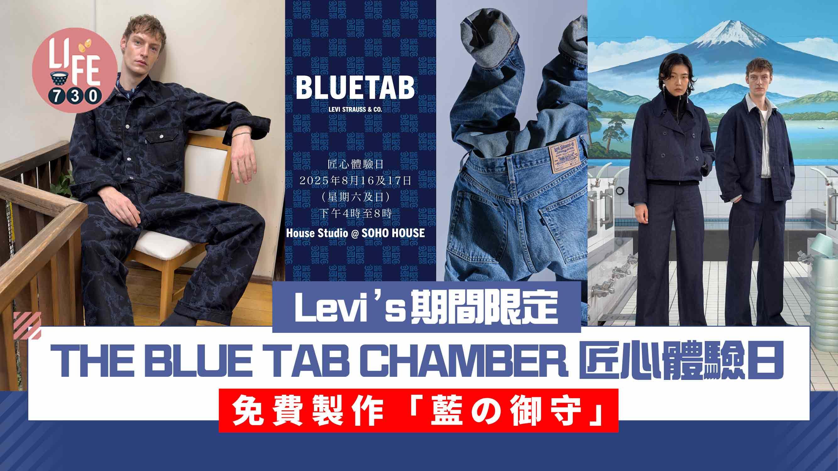 Levi’s期間限定THE BLUE TAB CHAMBER 匠心體驗日 免費製作「藍の御守」