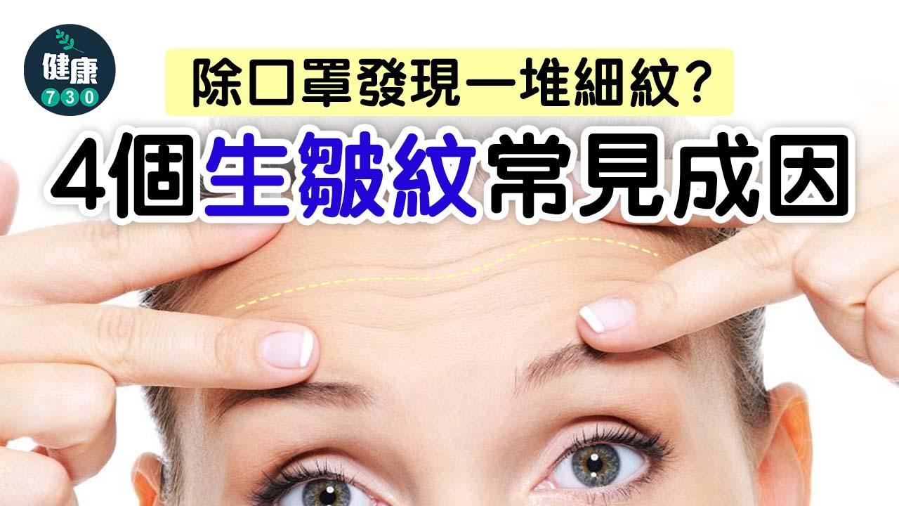 皺紋原因｜皮膚乾燥至不良生活習慣等4大因素 細紋愈來愈深