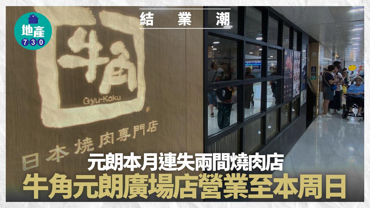 結業潮｜元朗本月連失兩間燒肉店 牛角元朗廣場店營業至本周日