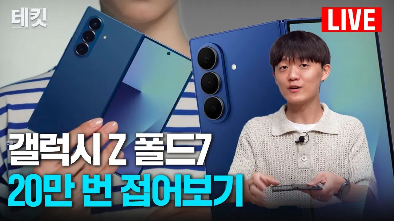 Galaxy Z Fold 7大癲終極測試！ 韓國YouTuber直播人手開合20萬次