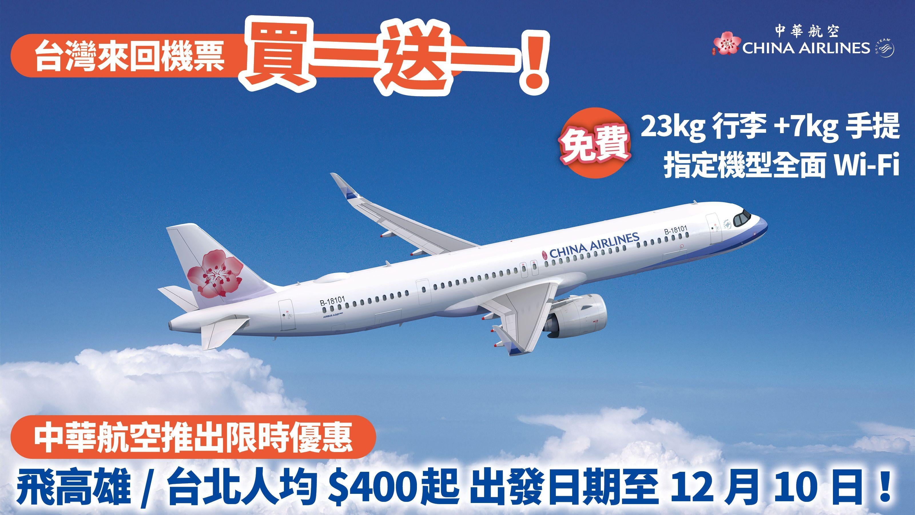 孖住去台灣｜中華航空推出限時優惠 台灣來回機票買一送一！飛高雄／台北人均$400起 出發日期至12月10日！