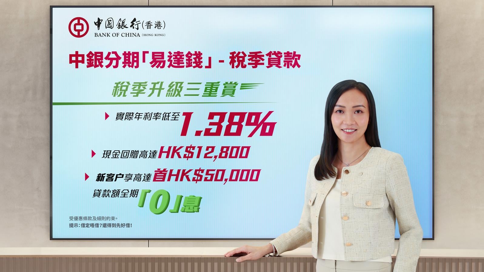 中銀香港推稅季貸款優惠。(中銀香港提供)