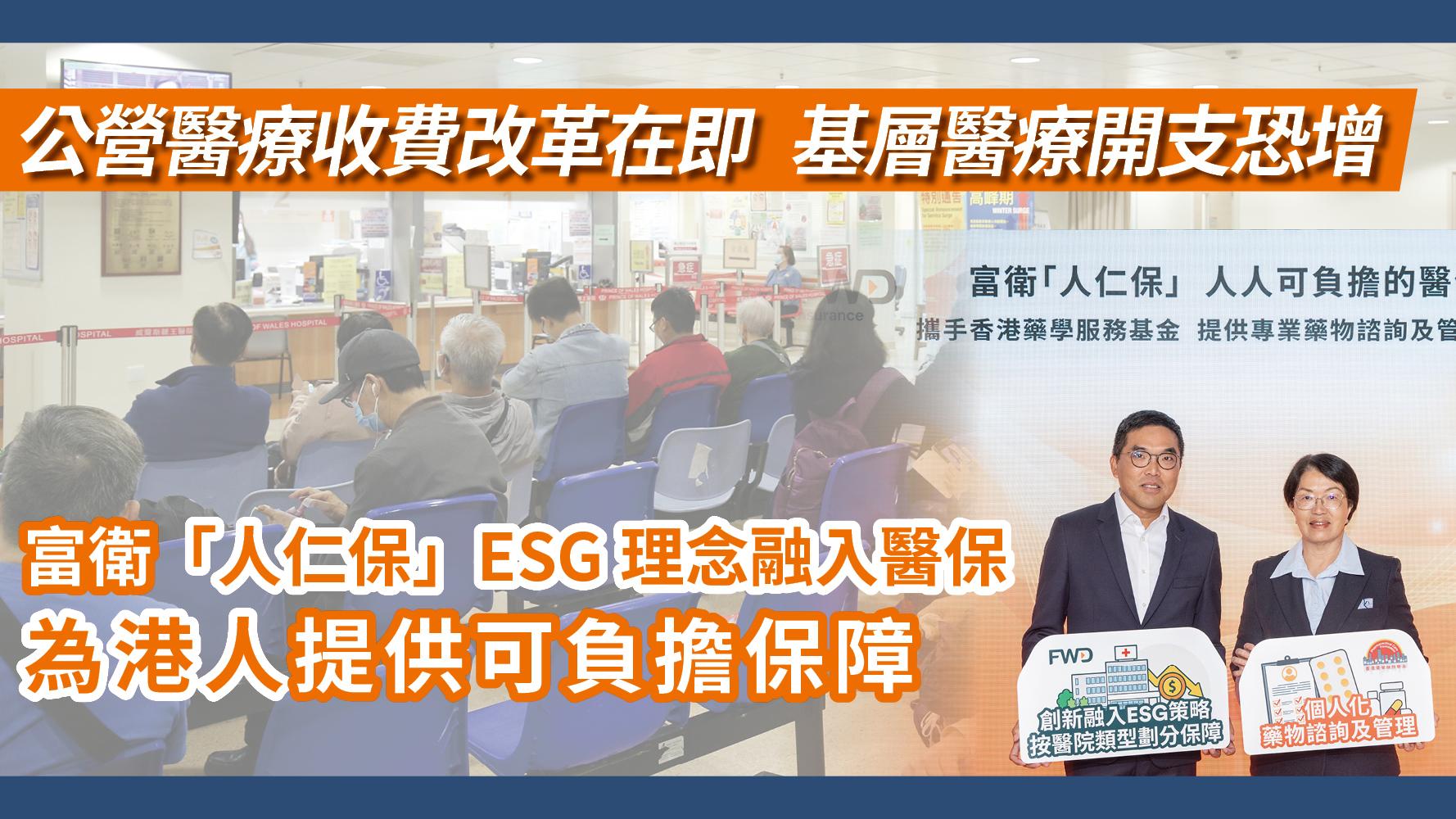 公營醫療收費改革在即   基層醫療開支恐增 富衛「人仁保」ESG理念融入醫保   為港人提供可負擔保障