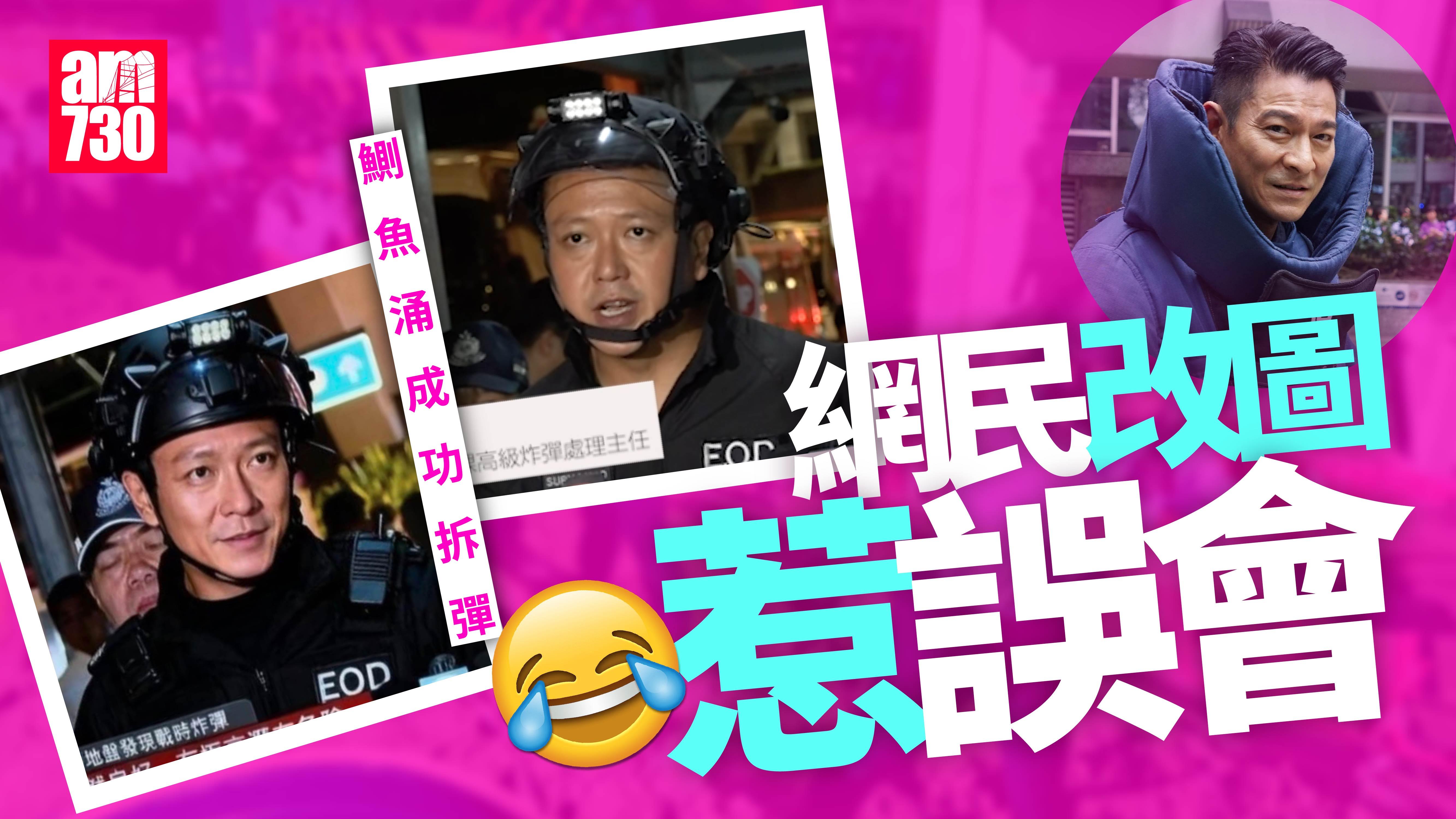 鰂魚涌炸彈｜劉德華《拆彈專家》再成熱話 改圖令網民以為真人到場