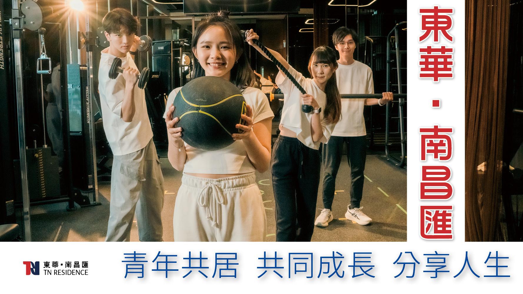 東華．南昌匯  青年共居 共同成長 分享人生