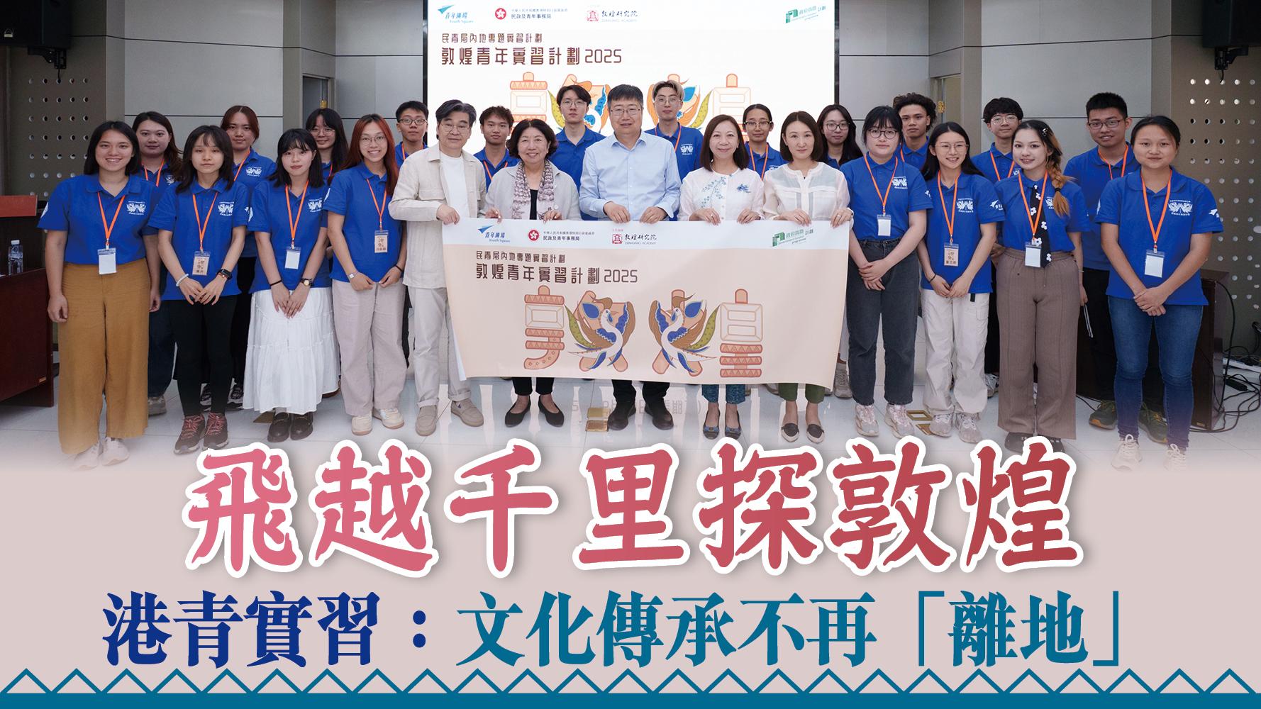 飛巷越千里探敦煌 港青實習：文化傳承不再「離地」