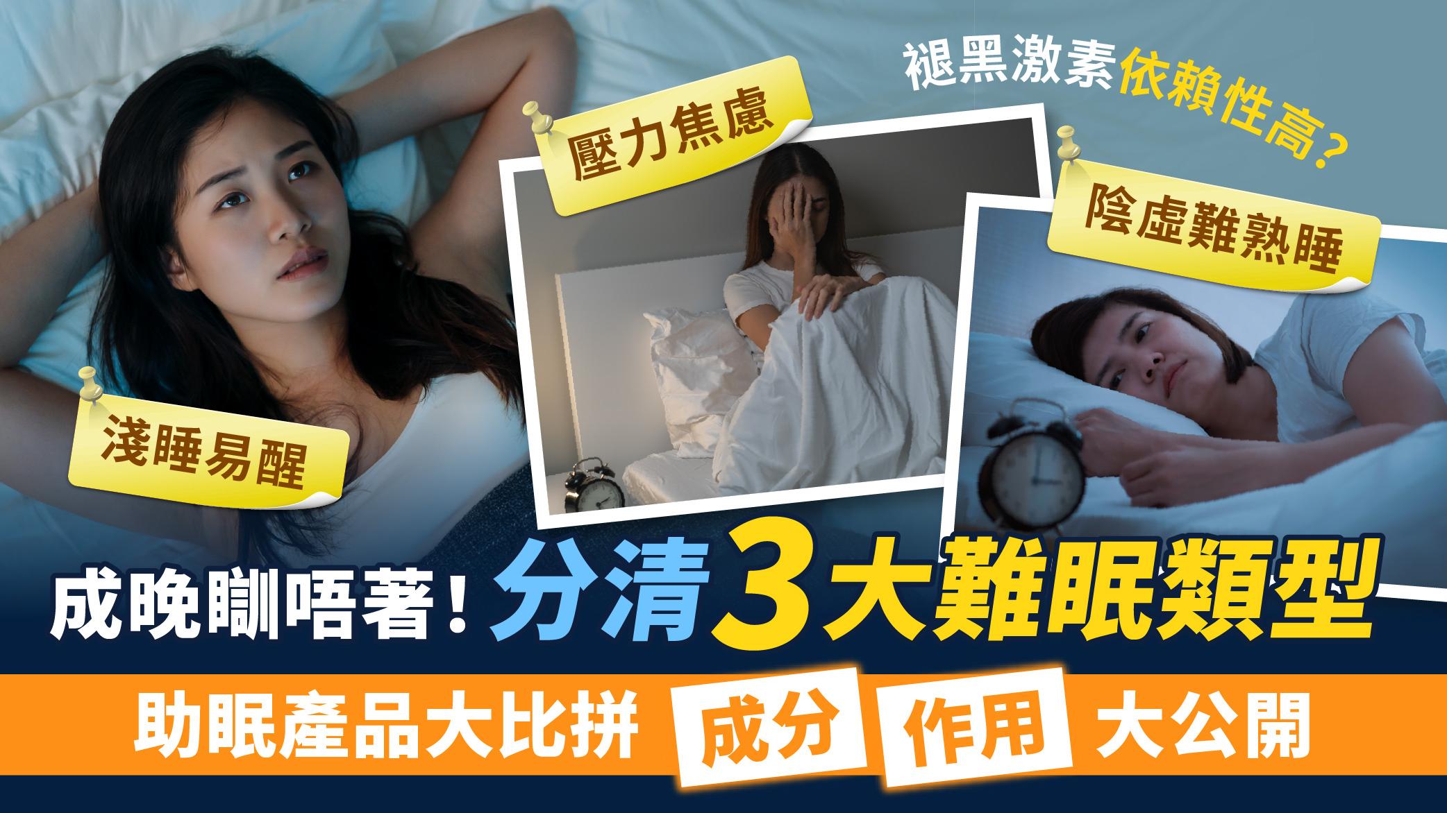難眠｜褪黑激素無效改善 反而依賴性高？ 分清3大難眠類型 助眠產品大比拼 成分+作用大公開
