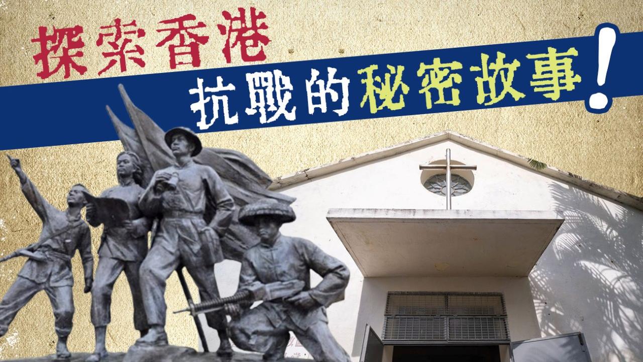 探索香港　抗戰的秘密故事！