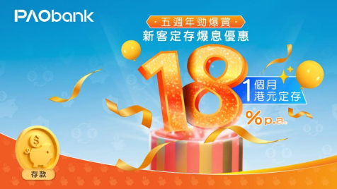 PAObank推港元定存18厘優惠  起存額僅需100蚊。