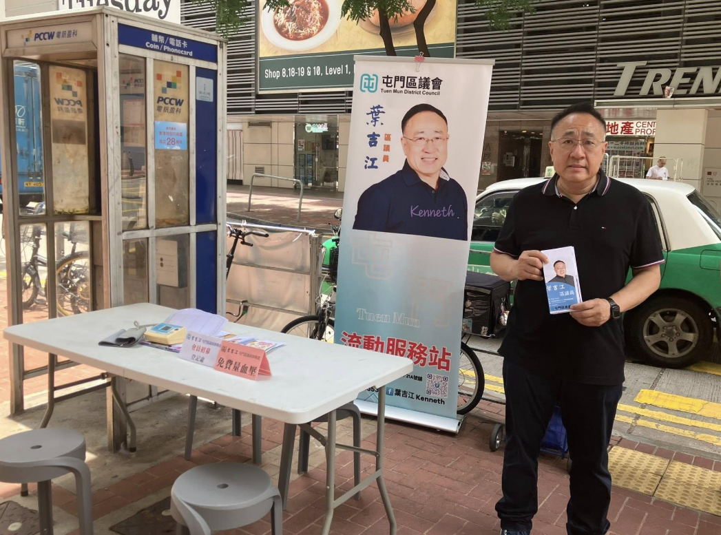 屯門委任區議員葉吉江