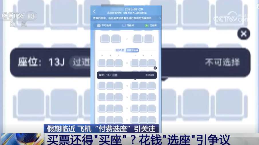 航空公司「付費揀位」成慣例 央視引述專家︰涉嫌違法 促責令整改