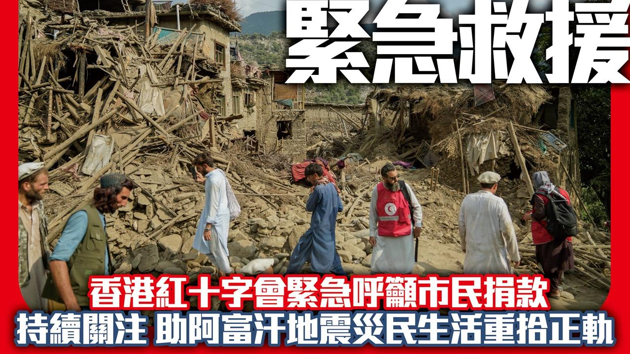 香港紅十字會 阿富汗