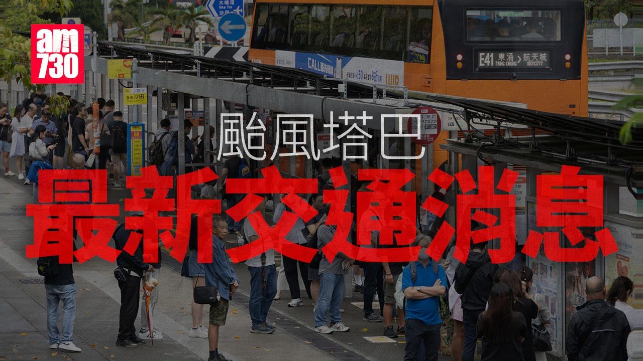 颱風塔巴，最新交通消息。