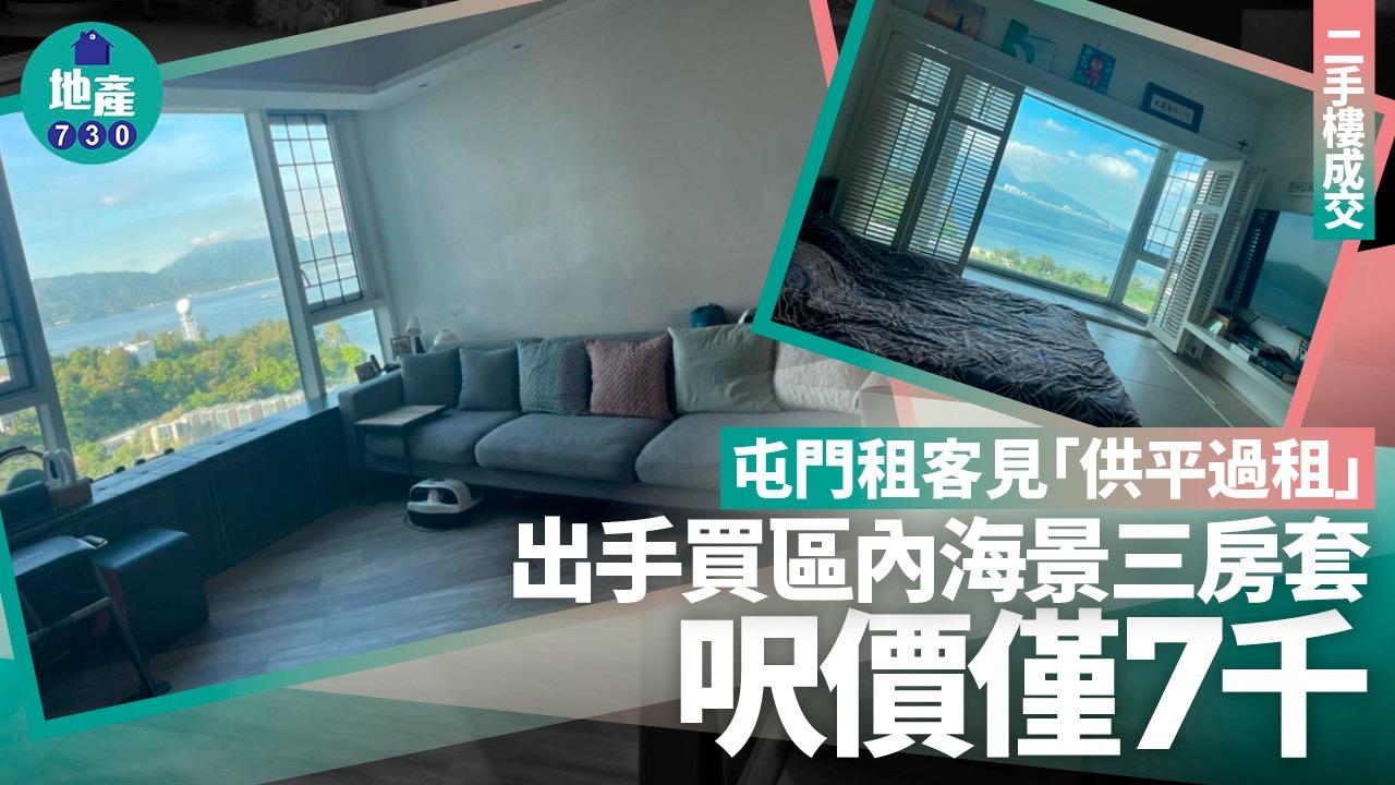 屯門租客見「供平過租」 出手買區內海景三房套 呎價僅7千(有圖)｜二手樓成交