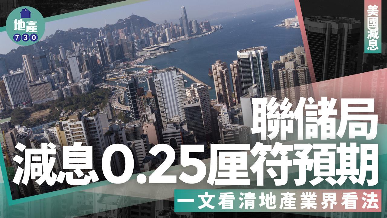 美國減息｜聯儲局減息0.25厘符預期 一文看清地產業界看法(持續更新)