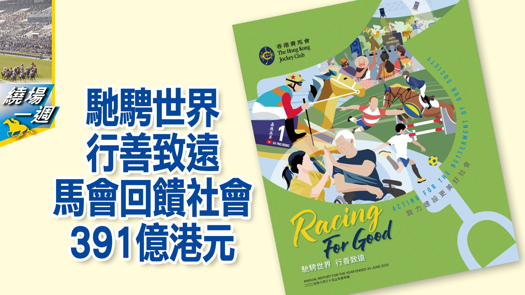 【繞場一週】馳騁世界　行善致遠　馬會回饋社會391億港元