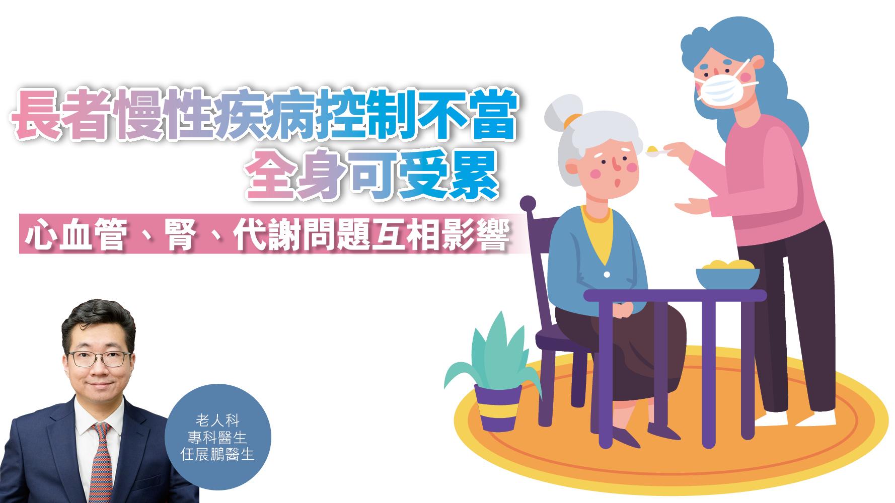 健康解碼｜長者慢性疾病控制不當 全身可受累 心血管、腎、代謝問題互相影響
