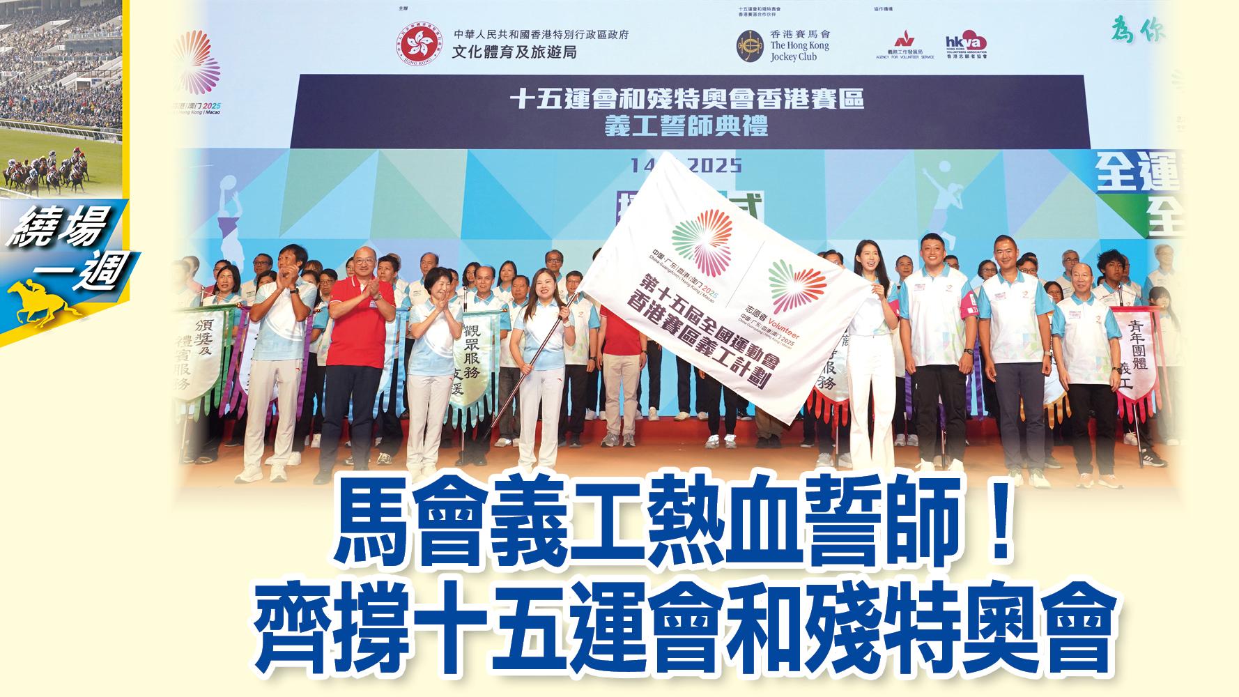 【繞場一週】馬會義工熱血誓師！齊撐十五運會和殘特奧會