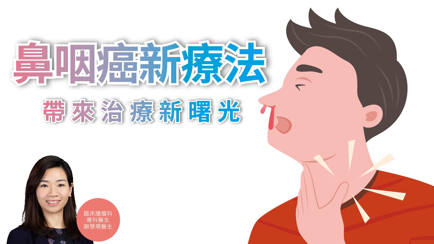 健康解碼｜鼻咽癌新療法 帶來治療新曙光