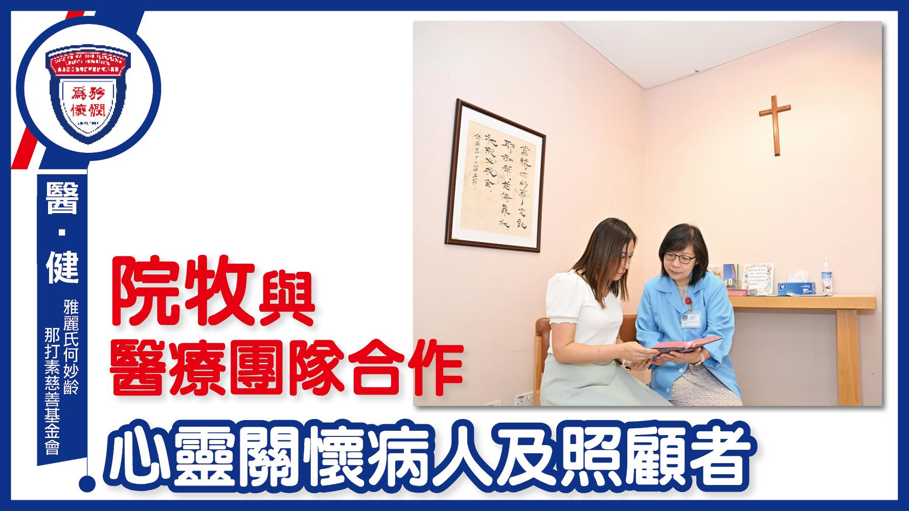 院牧與醫療團隊合作 心靈關懷病人及照顧者