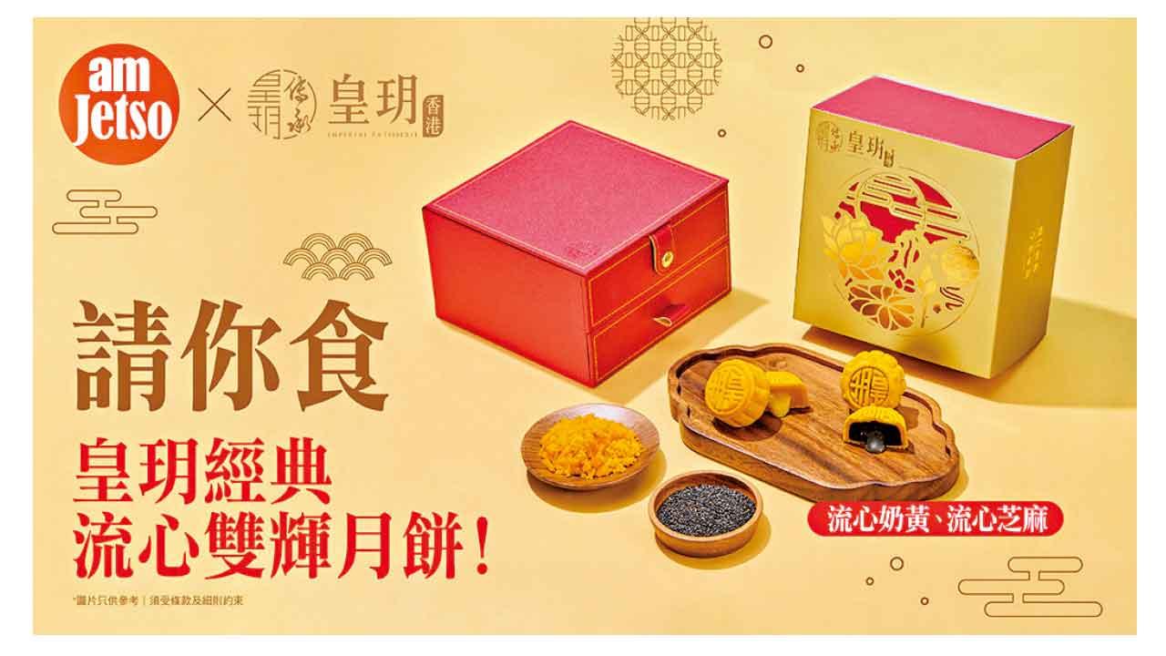 am730App會員享雙重驚喜 賞您皇玥月餅