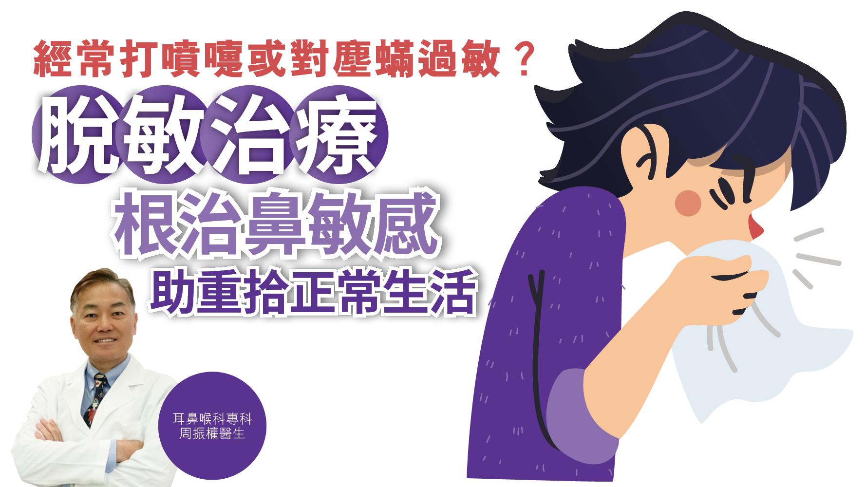 健康解碼｜經常打噴嚏或對塵蟎過敏？脫敏治療根治鼻敏感助重拾正常生活