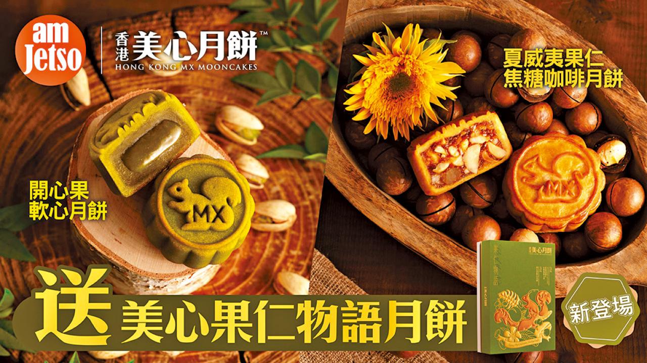 am730請您食美心及東海堂月餅