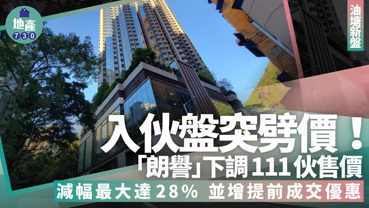 入伙盤突劈價！朗譽下調111伙售價 減幅最大達28% 增提前成交優惠｜油塘新盤