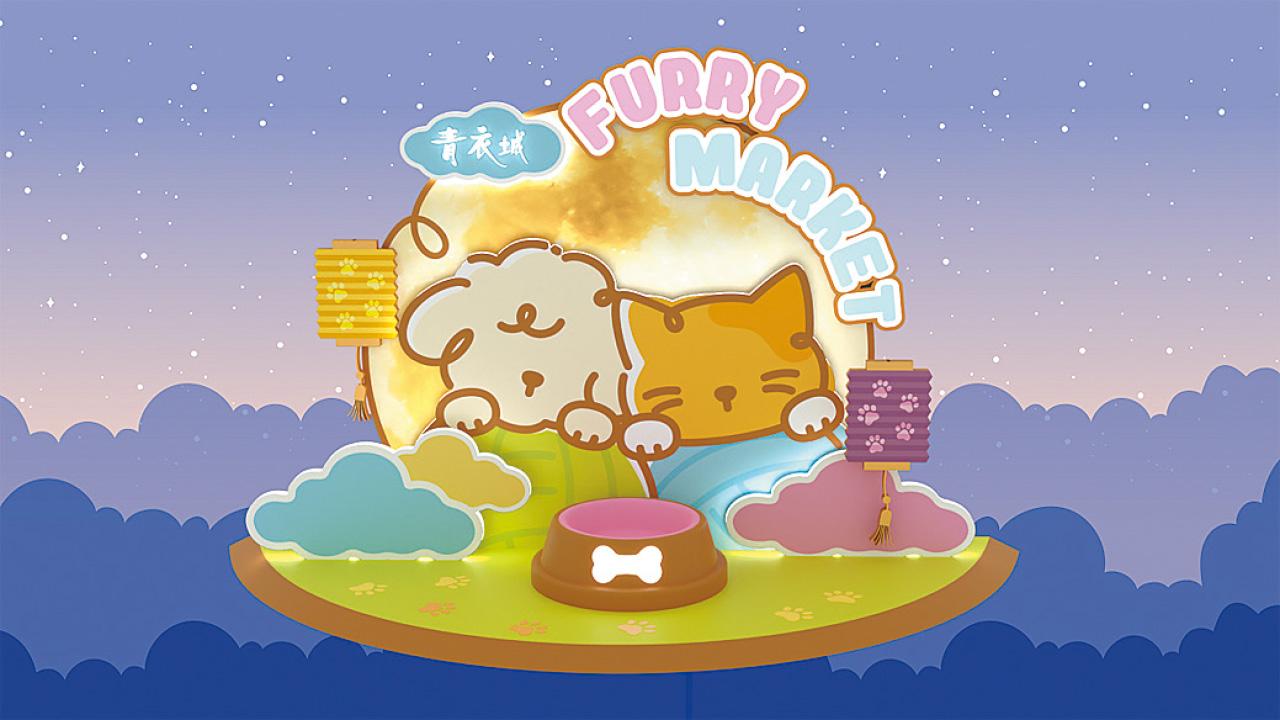 青衣城中秋Furry Market登場 與毛孩共度佳節