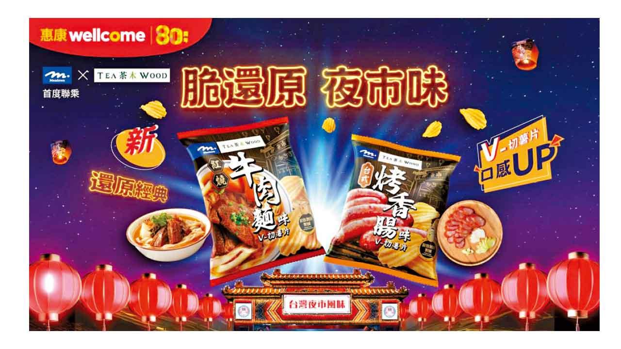 Meadows聯乘茶木 兩款薯片還原台灣夜市滋味