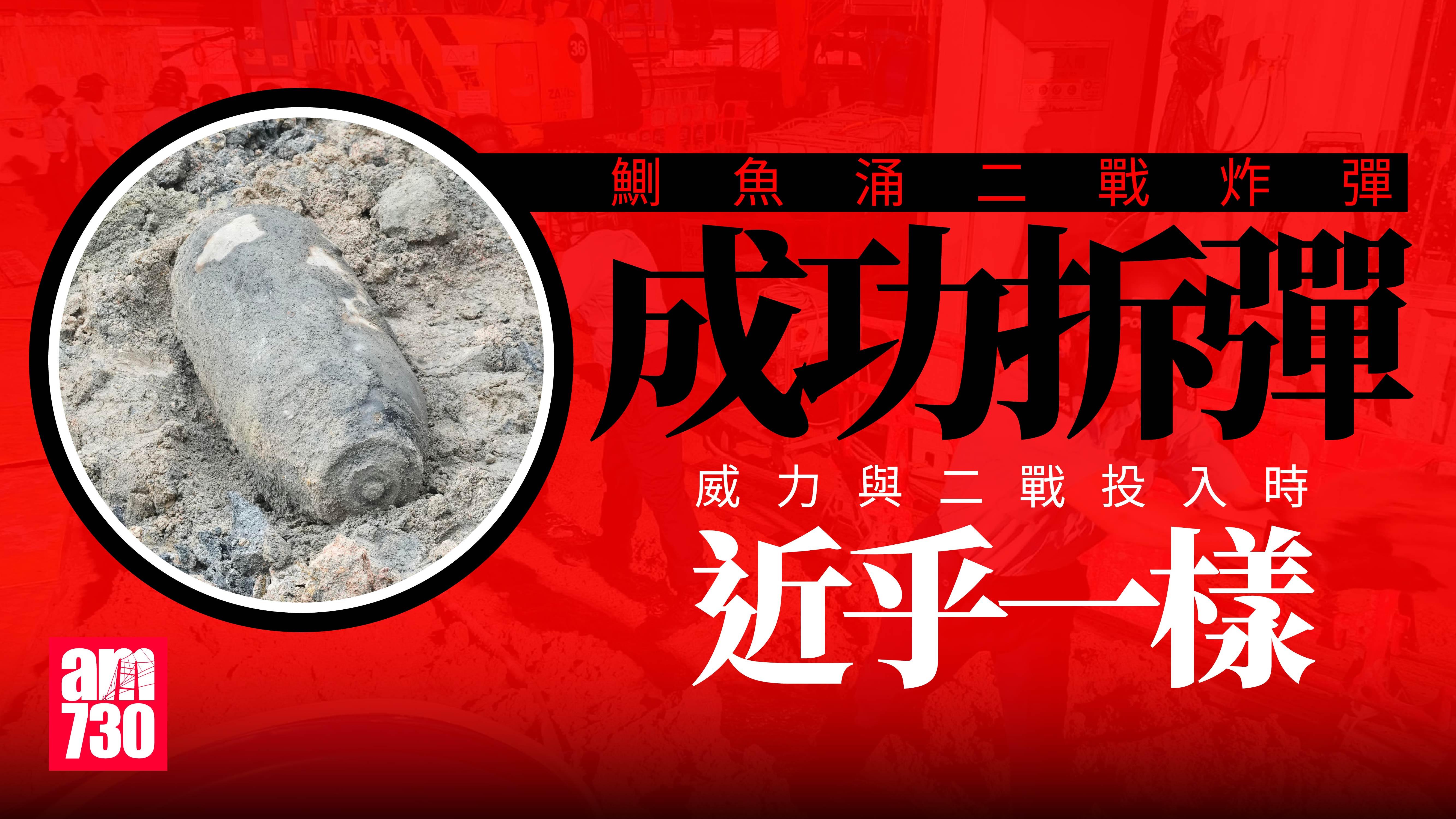 鰂魚涌炸彈｜今早11時48分成功拆彈　指燃燒時威力與二戰投入時近乎一樣
