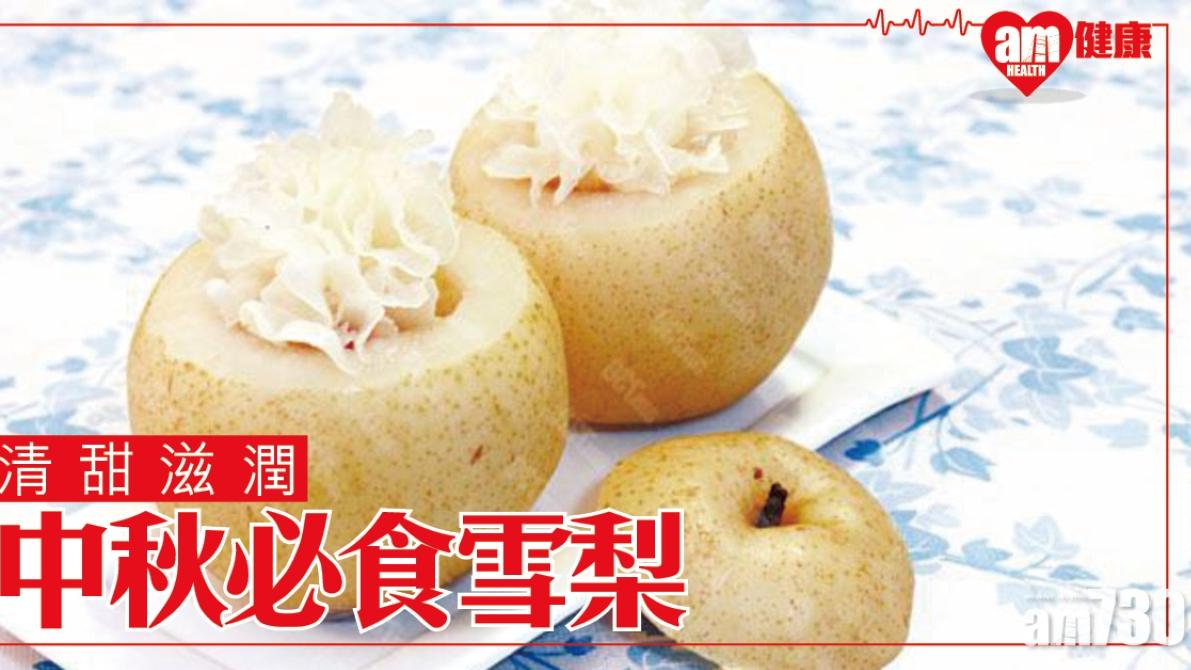 雪梨功效清甜滋潤止咳化痰（附雙雪糖水食譜）