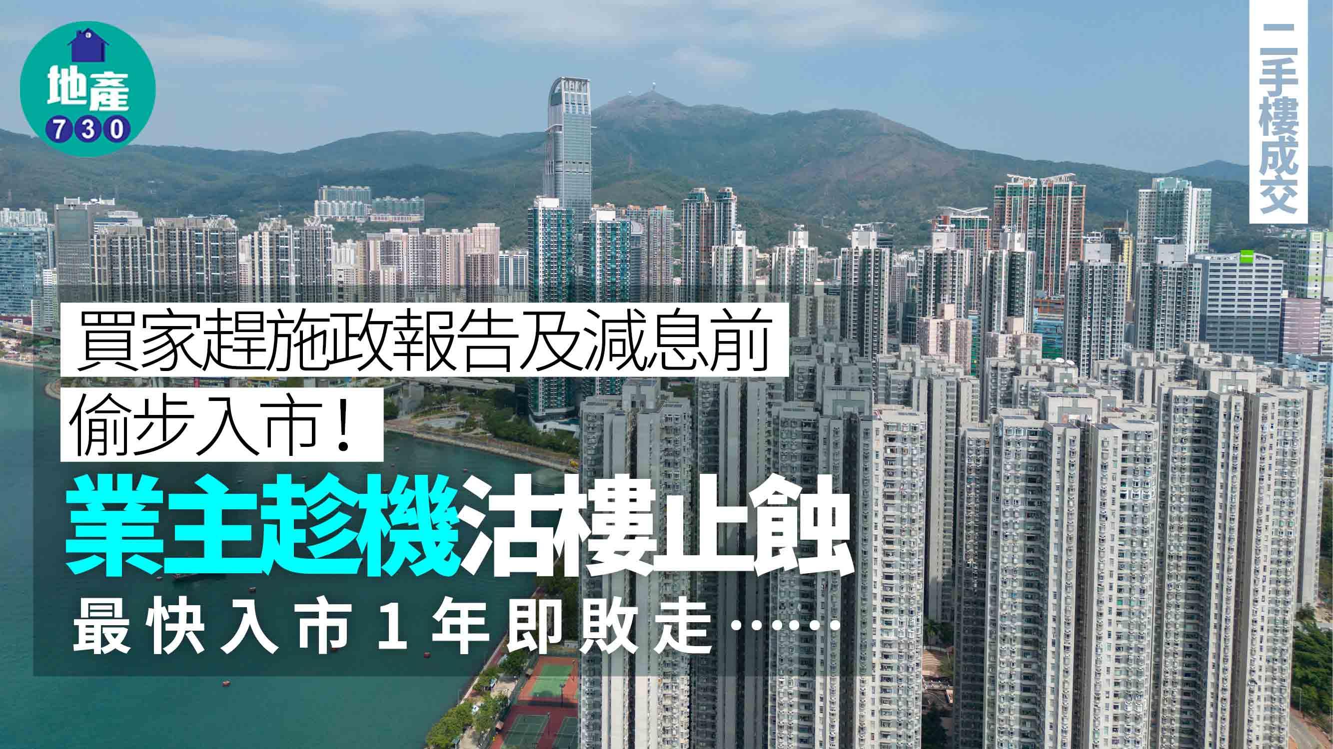 買家趕施政報告及減息前偷步入市 業主趁機沽樓止蝕 最快入市1年敗走(有圖)｜二手樓成交