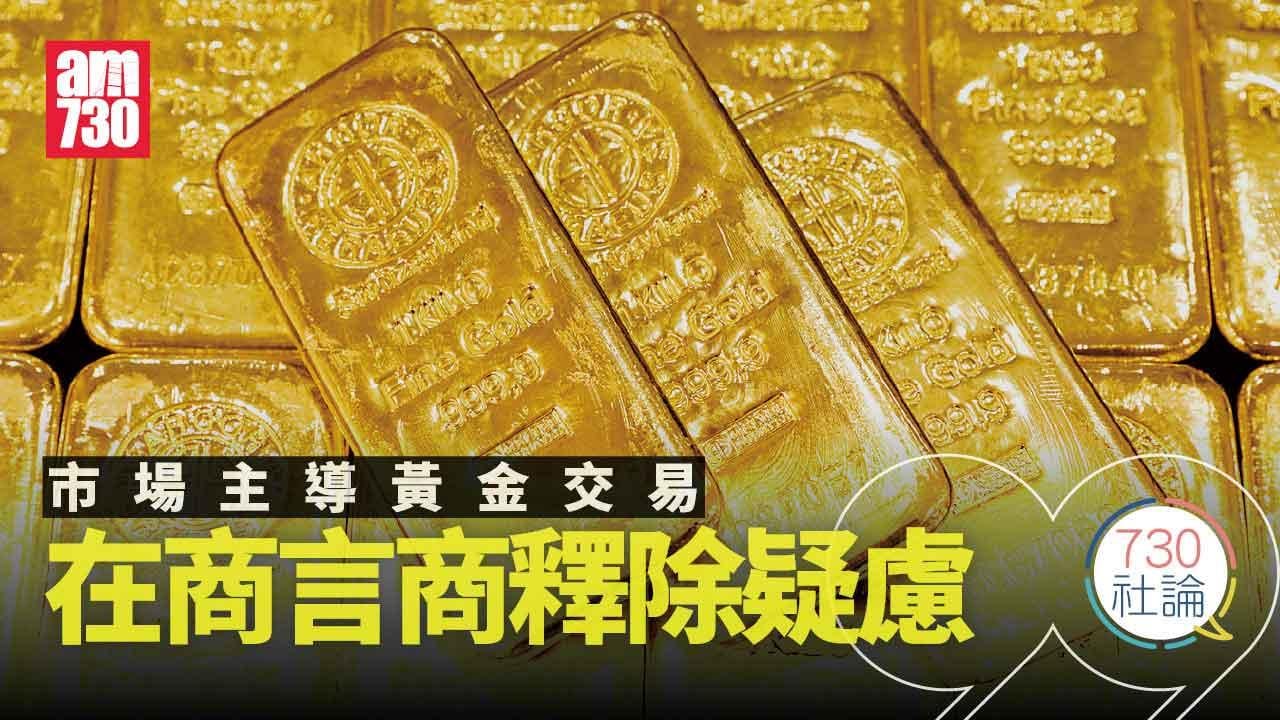 市場主導黃金交易 在商言商釋除疑慮