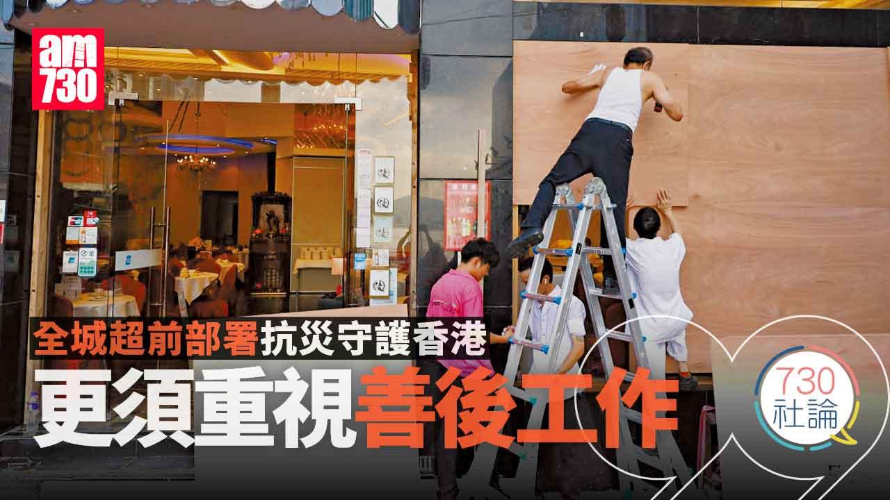 全城超前部署抗災守護香港 更須重視善後工作