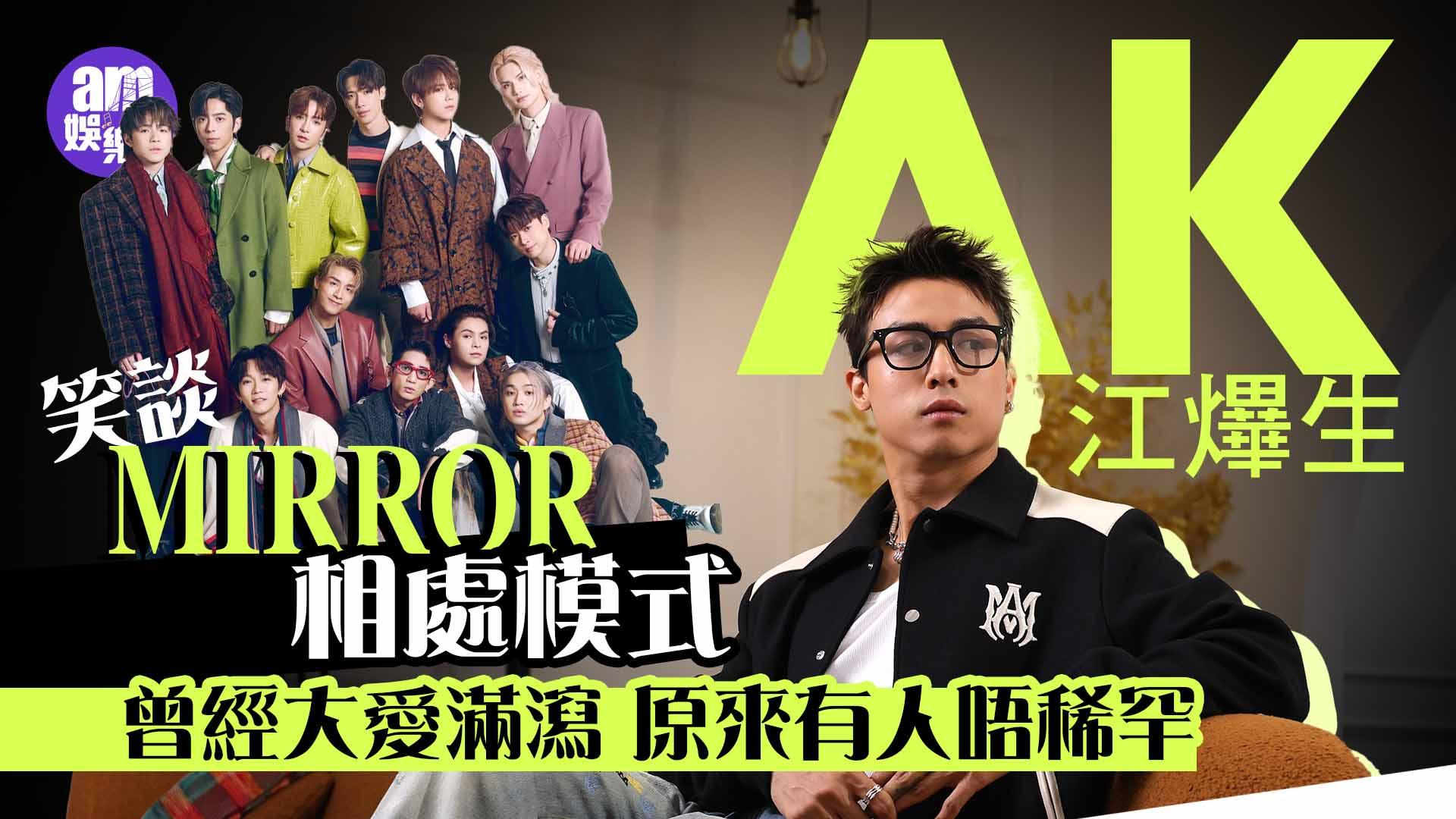 AK江𤒹生專訪｜成長過濾朋友圈縮窄 曾經大愛滿瀉：原來佢都唔稀罕