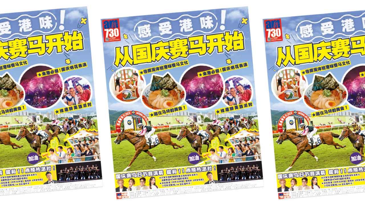 明日派發《感受港味！從國慶賽馬開始！》特刊登場