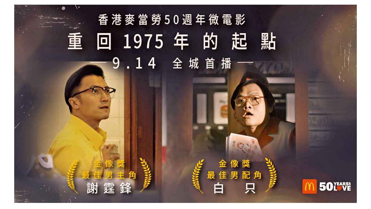 香港麥當勞50周年微電影登場  謝霆鋒 白只《重回1975年的起點》