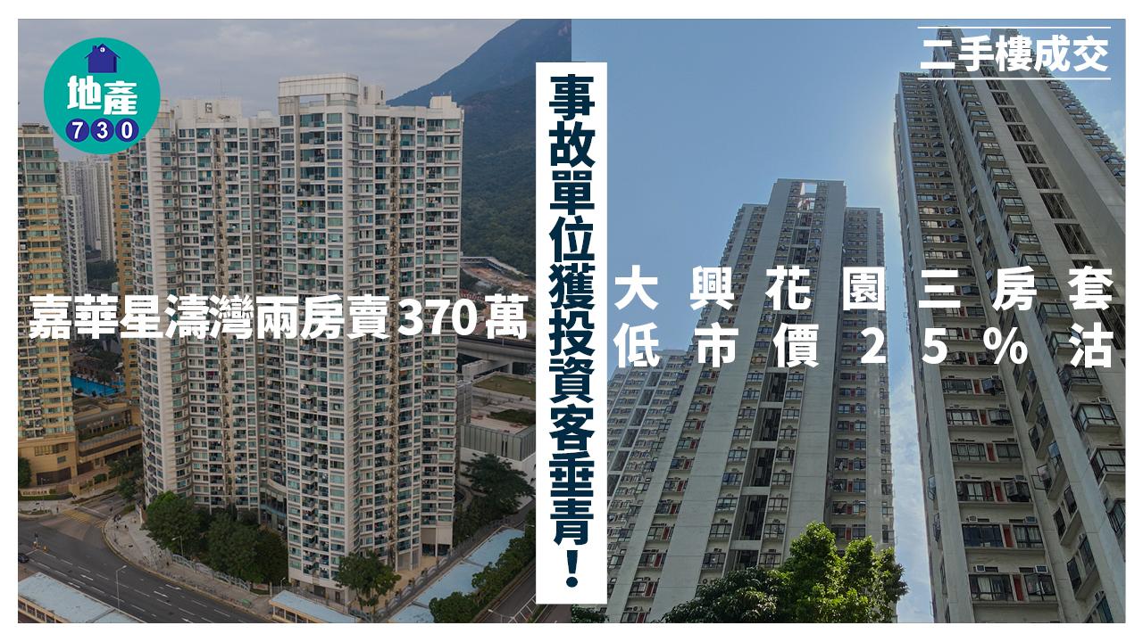 事故單位獲投資客垂青！嘉華星濤灣兩房賣370萬 大興花園低市價25%沽｜二手樓成交