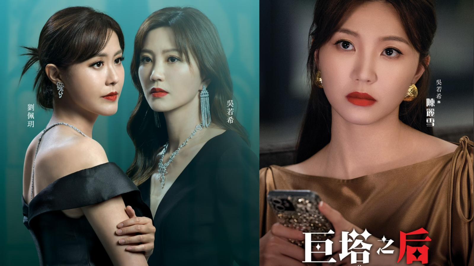 巨塔之后｜吳若希劉佩玥連環鬥戲 豪門造型熱爆內地獲激讚