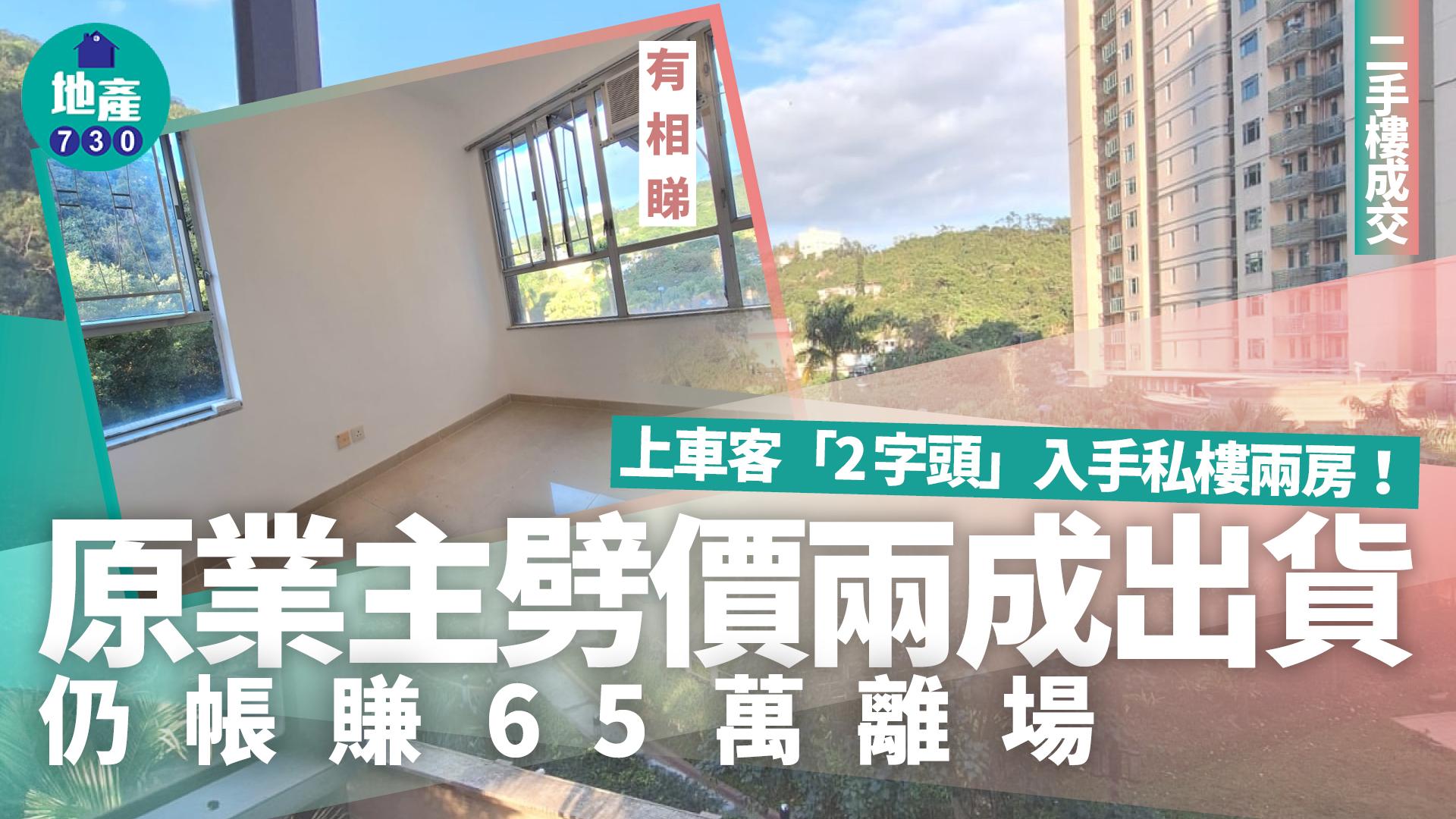 上車客「2字頭」入手私樓兩房 原業主劈價兩成仍賺65萬離場(有圖)｜二手樓成交
