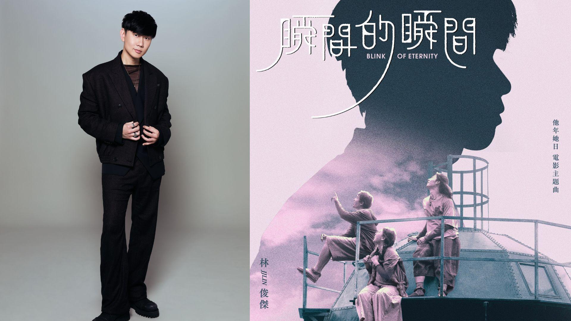 他年她日｜張艾嘉力邀JJ林俊傑獻聲主題曲 許光漢號召力帶動釜山影展5千門票秒殺創本屆紀錄