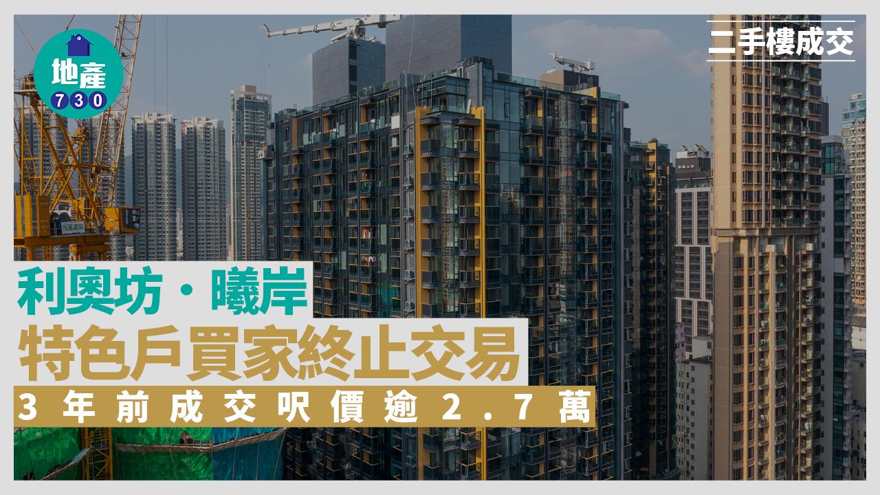 利奧坊．曦岸特色戶買家終止交易 3年前成交呎價逾2.7萬｜大角咀新盤