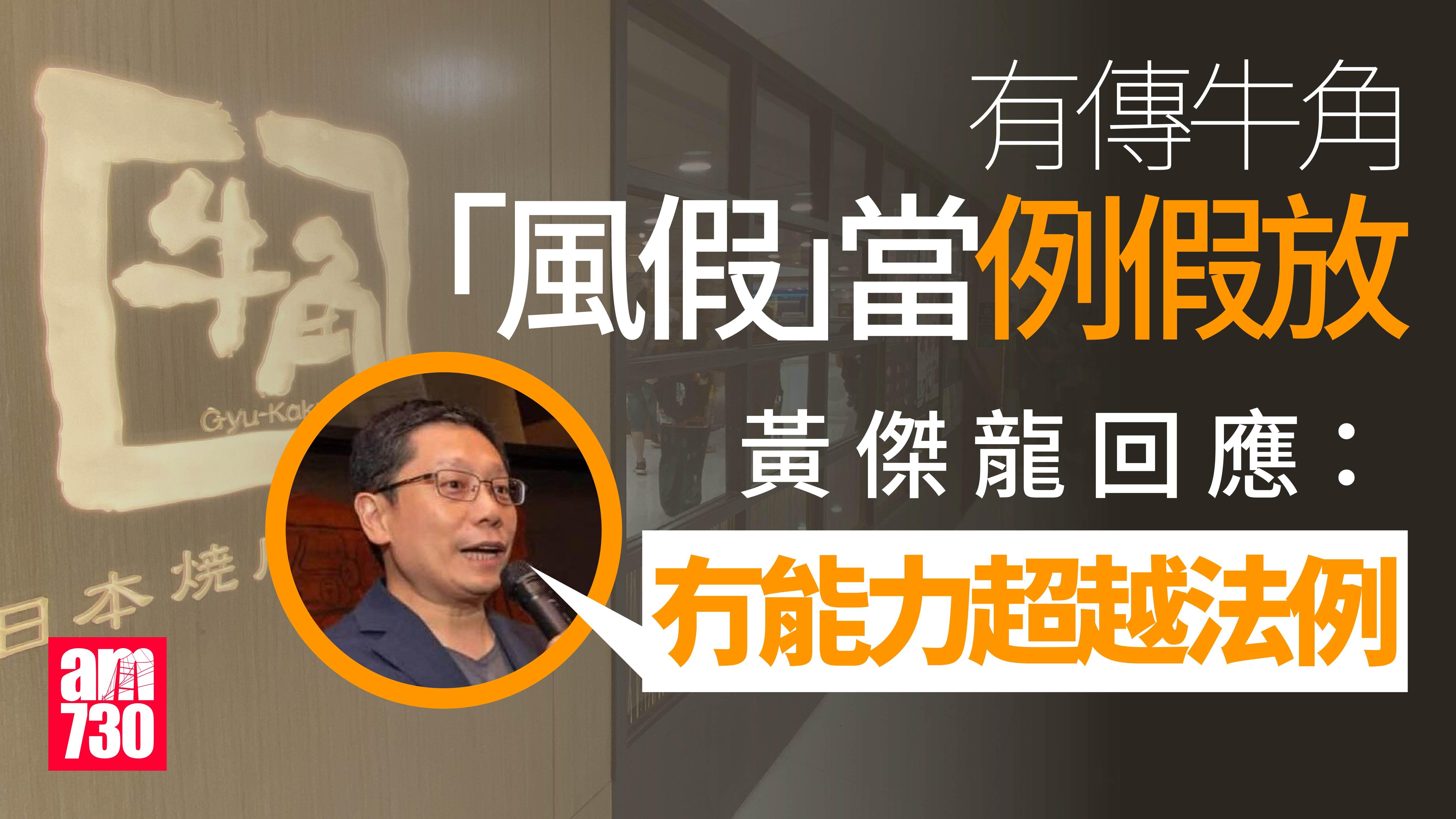 颱風樺加沙｜傳牛角扣員工假 黃傑龍澄清︰冇能力超越法例