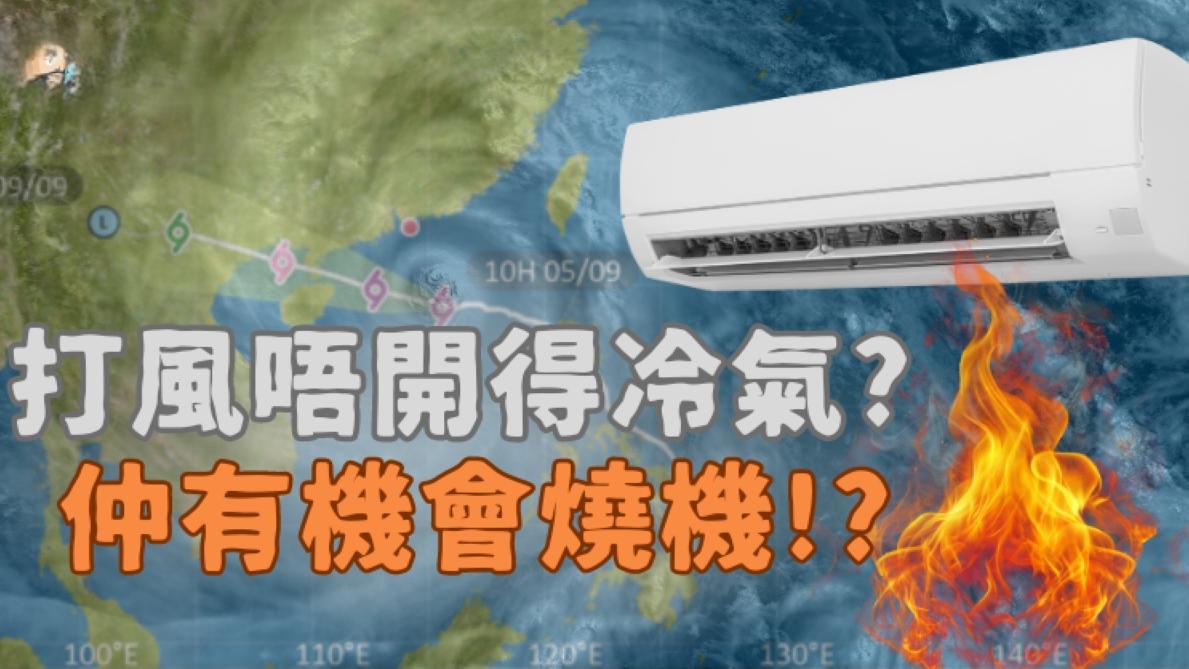 颱風｜打風唔開得冷氣　強風同摩打「鬥力」有機會燒機？｜好裝修