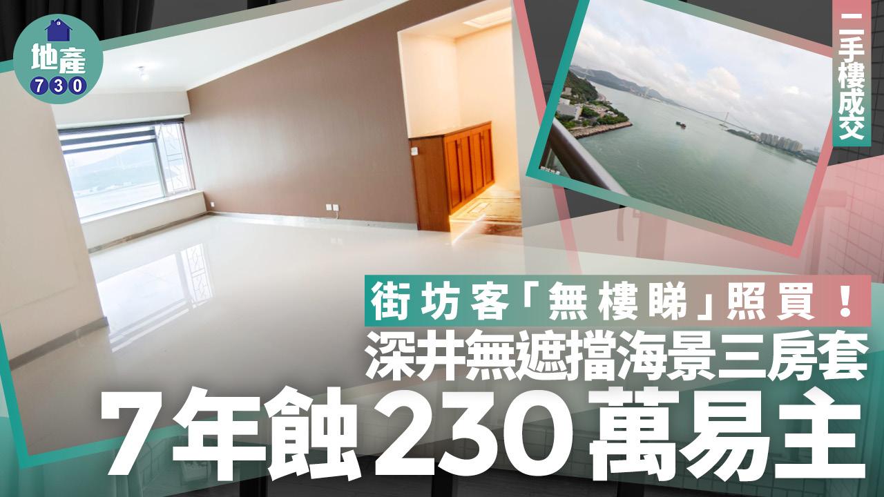 街坊客「無樓睇」照買！深井無遮擋海景三房套7年蝕230萬易主(有圖)｜二手樓成交