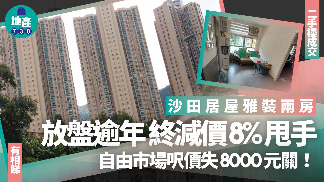 沙田居屋雅裝兩房放盤逾年 終減價8%甩手 自由市場呎價失8000元關(多圖)｜二手樓成交