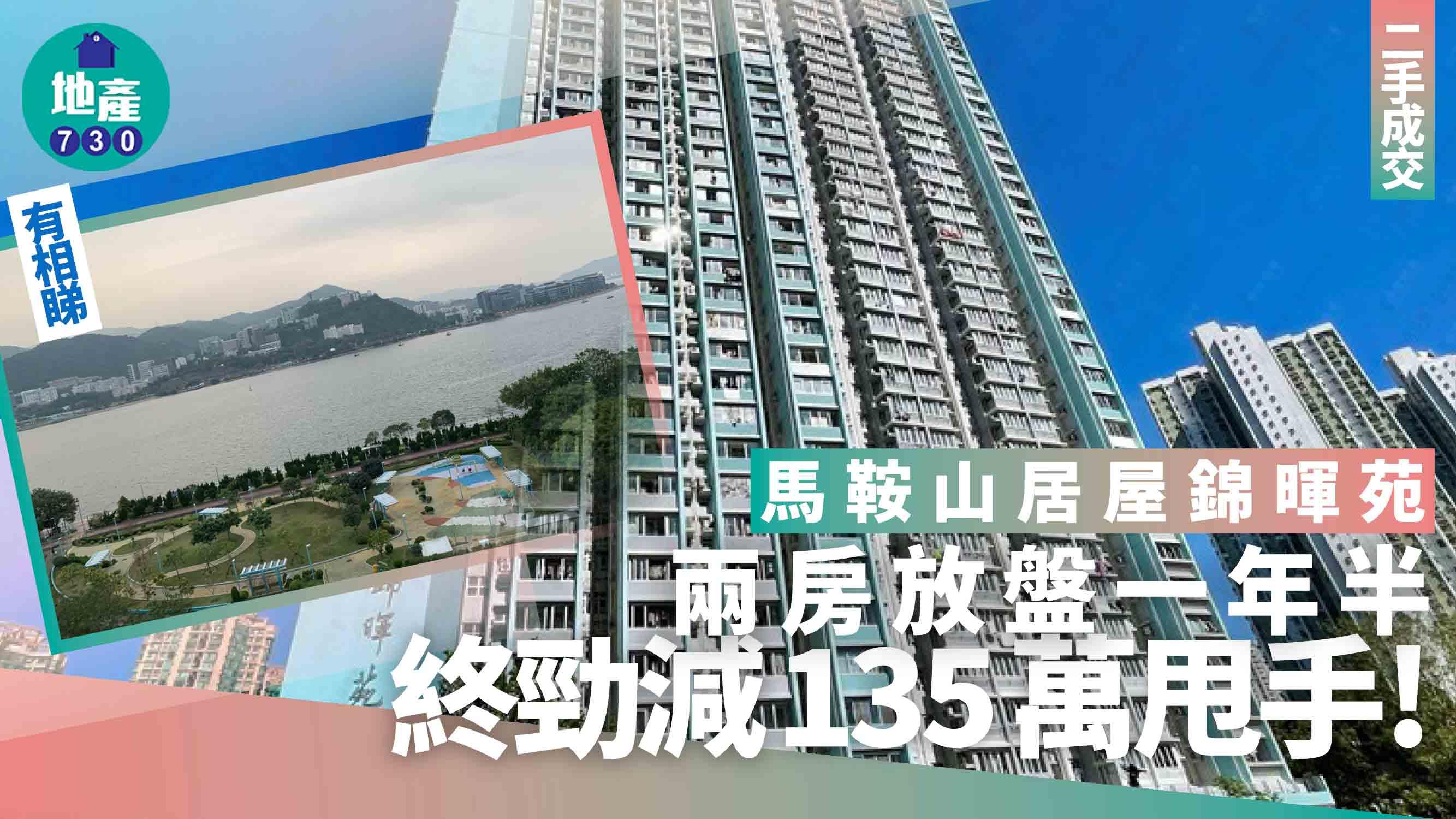 馬鞍山居屋錦暉苑兩房放盤一年半 終勁減135萬甩手(有圖)｜二手成交