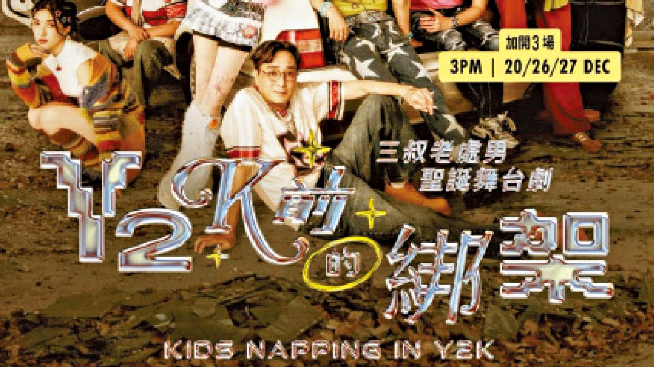 《Y2K前的綁架》